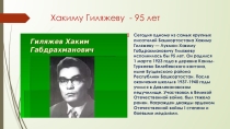 Презентация Юбиляр Хаким Гиляжев