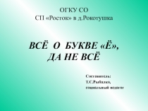 Презентация Всё о букве Ё. Всё, да не всё
