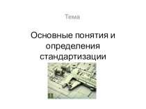 Презентация по метрологии, стандартизации и сертификации Основные понятия и определения стандартизации