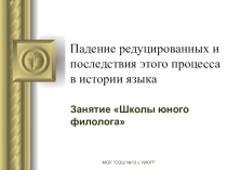 Падение редуцированных