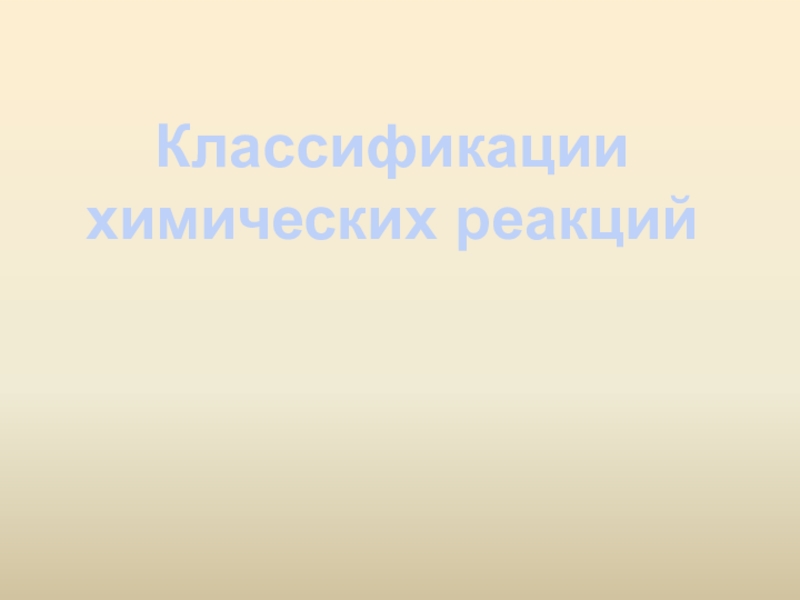 Презентация Презентация к уроку Классификация химических реакций