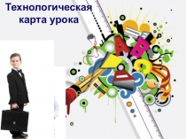 Выступление на ШМО учителей начальных классов: Проектирование технологической карты урока