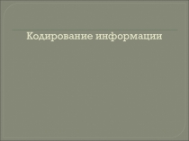 Презентация по информатике на тему Кодирование информации