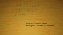 Презентация по экологии  Маленький сказочный домик