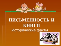 Презентация к библиотечному уроку Первые книги