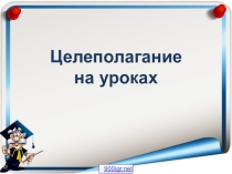 Презентация. Целеполагание на уроках