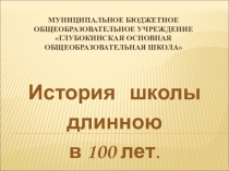 Презентация проектной работы учителя на тему: История школы длинною в 100 лет