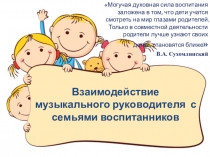Презентация Взаимодействие музыкального руководителя с семьями воспитанников