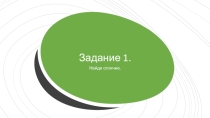 Презентация №1 по дефектологии на тему  Развиваем логическое мышление