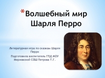 Презентация по литературному чтению на тему Сказки Ш.Перро