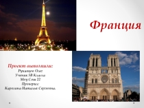 Франция