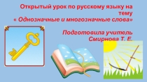 Однозначные и многозначные слова