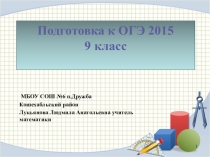 Презентация -урок подготовки учащихся к сдаче ОГЭ в 9 классе