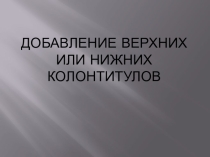 Презентация по информатике на тему Колонтитулы