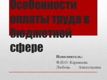 Презентация Оплата труда в бюджетной сфере