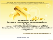 Презентация к уроку по дисциплине Строительные материалы и изделия для 2 курса по теме Металлические материалы и изделия Специальность: 08.02.01 Строительство и эксплуатация зданий и сооружений