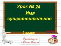 Презентация урока на тему :Имя существительное