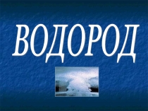 Презентация по химии Водород (9 класс)