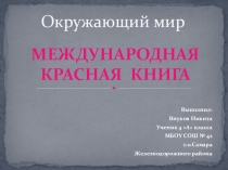Презентация на теме=у Международная Красная книга ученика 4А класса МБОУ Школа №42г.о. Самара. Учитель Панькина О.Ф.