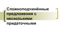 СПП с несколькими придаточными