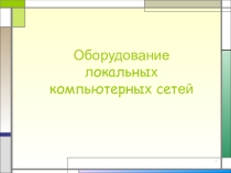 Оборудование локальных компьютерных сетей