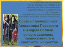 Образы Преподобных Александра Пересвета и Андрея Осляби в произведениях православного и светского искусства