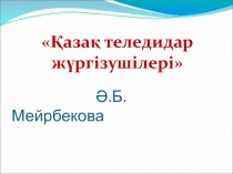 Ашық сабақ Теледидар жүргізушілері