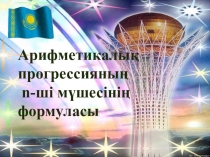 Геометриялық прогрессия Ашық сабақ