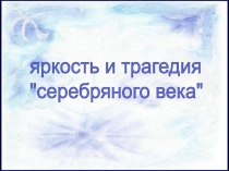 Презентация по литературе на тему Серебряный век