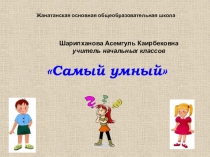 Викторина для начальных классов