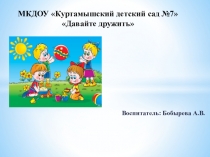 Отчет по проекту Давайте дружить (младшая группа)