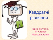Квадратні рівняння -презентація для 8 класу