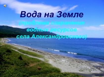 Презентация по георафии Вода на Земле ( 8класс)
