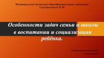 Особенности задач семьи и школы в воспитании и социализации ребёнка