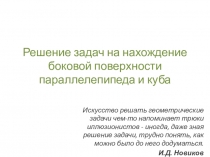 Презентация по математике на тему Решение задач на нахождение боковой поверхности параллелепипеда и куба