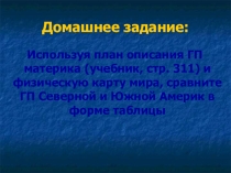 Рельеф и полезные ископаемые Северной Америки (7 класс)