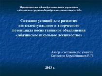 Создание условий для развития интеллектуального и творческого потенциала воспитанников объединения Абазинское школьное лесничество