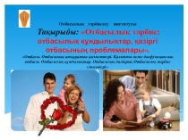 Отбасылық тәрбие