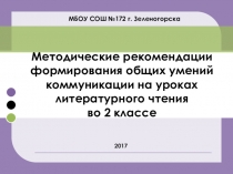 Методические рекомендации формирования общих умений коммуникации на уроках литературного чтения.Фрагмент урока