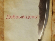 Обобщающий урок по роману А.С.Пушкина Дубровский