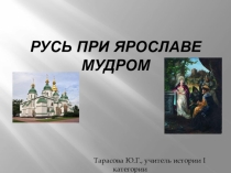 Презентация Русь при Ярославе Мудром