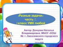 Презентация Разные задачи часть 7, 3 класс УМК любой