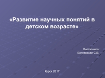 Презентация Развитие научных понятий в детском возрасте