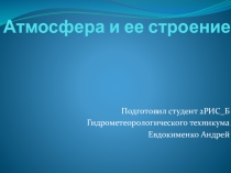 Атмосфера как её беречь и не испортить