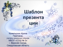 Шаблон презентаций Новогодний 4 для Power Point