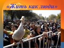 Презентация к классному часу Жить как люди.