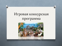 Игровая конкурсная программа для открытого занятия в начальной школеУдивительный мир природы