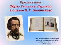 Презентация. Татьяна Ларина в оценке В. Белинского