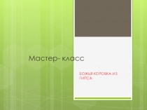 Мастер класс по художественно- эстетическому развитиюВолшебное дерево.