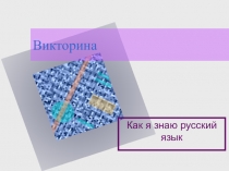 Презентация-викторина по русскому языку для 6 класса Как я знаю русский язык?